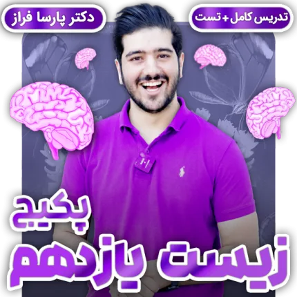 biology-course-11-پکیج زیست شناسی یازدهم پارسا فراز