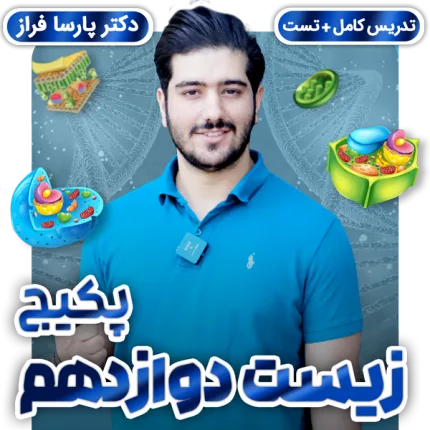 biology-course-12-پکیج زیست شناسی دوازدهم پارسا فراز