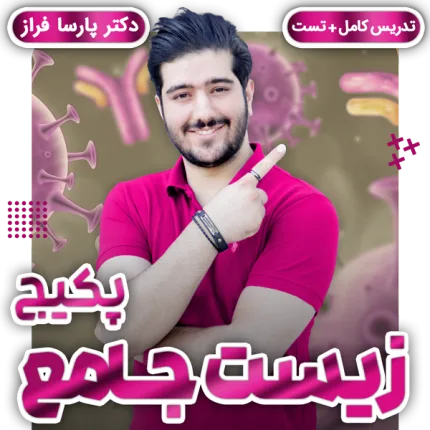 complete-biology-course-پکیج جامع زیست پارسا فراز