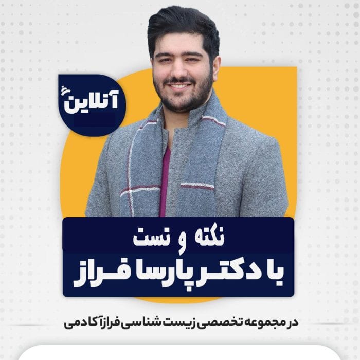 نکته و تست آنلاین زیست پارسا فراز-biology-tip-test
