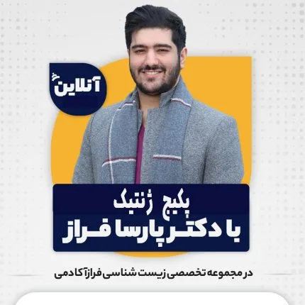 پکیج ژنتیک پارسا فراز-Genetic-pack