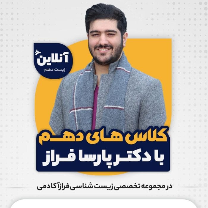 کلاس ۀآموزش زیست دهم پارسا فراز- biology-class-10